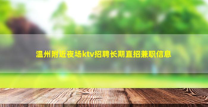 温州附近夜场ktv招聘长期直招兼职信息